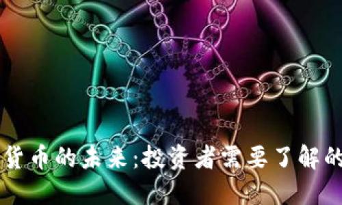 虚拟数字货币的未来：投资者需要了解的关键要素