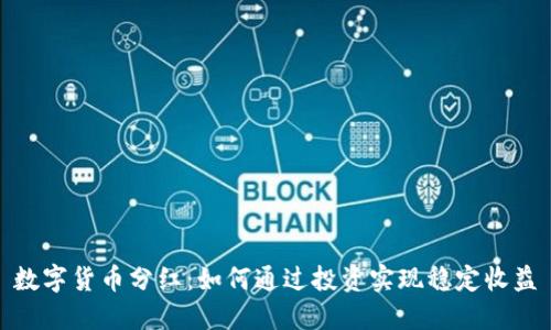 数字货币分红：如何通过投资实现稳定收益