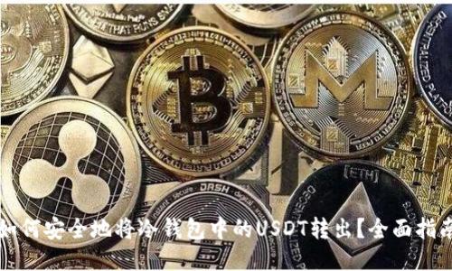 如何安全地将冷钱包中的USDT转出？全面指南