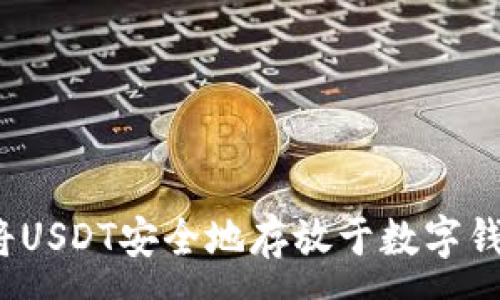 :
如何将USDT安全地存放于数字钱包中？