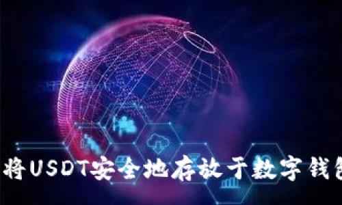 :
如何将USDT安全地存放于数字钱包中？
