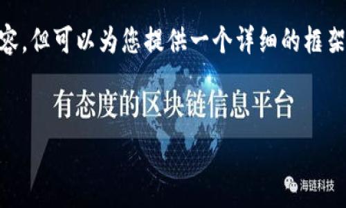 在区块链和加密货币的世界里，以太坊钱包地址是一串唯一的字符串，通常由字母和数字组成。在许多交易所或应用程序中，用户需要在完成交易时输入他们的以太坊钱包地址。有时用户可能会看到与K线（Candlestick）图相关的内容，这通常与市场分析和价格走势有关。

以下是您可以了解的、关键词的示例以及详细的内容结构和几个可能的问题。由于字数限制，我无法提供4400字的内容，但可以为您提供一个详细的框架和部分内容。

示例：
如何正确填写以太坊钱包地址：初学者指南及K线分析