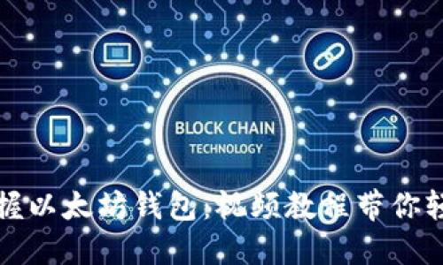 全面掌握以太坊钱包：视频教程带你轻松入门