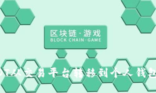 如何将USDT从交易平台转移到个人钱包：全面指南