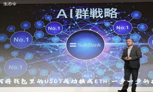 如何将钱包里的USDT成功换成ETH：一步一步的指导