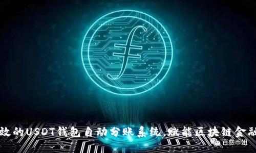 打造高效的USDT钱包自动分账系统，赋能区块链金融新未来