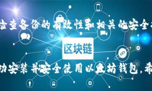   如何解决以太坊钱包无法安装的问题：全面指南 / 
 guanjianci 以太坊钱包, 安装问题, 解决方案 /guanjianci 

介绍
以太坊是当前最受欢迎的区块链平台之一，提供了丰富的功能，包括智能合约和去中心化应用程序（dApps）。为了与以太坊网络互动，用户需要一个以太坊钱包。然而，在安装以太坊钱包时，许多用户可能会遇到各种问题。本文将深入探讨以太坊钱包无法安装的原因及其解决方案，以帮助用户顺利建立与以太坊网络的连接。

以太坊钱包的种类
在深入到安装问题之前，了解以太坊钱包的种类是很有必要的。以太坊钱包大致可以分为三种类型：桌面钱包、移动钱包和在线钱包。
桌面钱包通常需要下载和安装软件，适合频繁使用以太坊的用户；移动钱包则是智能手机应用，方便携带和随时交易；在线钱包则是通过网页访问，用户不需要下载任何软件。这些钱包形式各有优缺点，用户应根据自己的需求选择最合适的类型。

以太坊钱包无法安装的常见原因
在尝试安装以太坊钱包时，用户可能会遇到各种问题。以下是一些常见原因及解决方案：

h41. 系统兼容性问题/h4
一些以太坊钱包应用可能仅支持特定的操作系统。例如，某些桌面钱包只适用于Windows，而不是macOS或Linux。当用户尝试在不兼容的操作系统上安装时，会遇到失败。
解决方案：在安装之前，确保钱包软件与运行的操作系统兼容，并根据官方网站提供的要求下载相应的版本。

h42. 网络连接问题/h4
以太坊钱包的安装通常需要稳定的网络连接。在下载钱包软件时，如果网络不稳定或中断，安装可能会失败。
解决方案：确保使用稳定的互联网连接，并在网络状况良好的情况下再次尝试安装。

h43. 存储空间不足/h4
很多以太坊钱包会占用大量存储空间，特别是当用户选择全节点钱包时，用户的设备存储空间不足可能造成安装失败。
解决方案：检查设备的存储空间，确保有足够的空间用于安装钱包程序。可以通过卸载不必要的程序或文件来释放存储空间。

h44. 安全软件干扰/h4
某些反病毒软件可能会将以太坊钱包视为潜在威胁而阻止安装。而且，有些系统安全设置也可能阻止未认证的软件运行。
解决方案：在安装之前，可以暂时禁用反病毒软件，确保从官方渠道下载钱包软件，并在安装完成后重新启用安全软件。

解决以太坊钱包安装问题的步骤
下面是一些步骤，用户可以按照这些步骤来解决以太坊钱包的安装问题：

h4步骤1：检查系统要求/h4
在下载以太坊钱包之前，用户应该确保其设备满足所需的系统要求。这通常可以在钱包的官方网站上找到。

h4步骤2：下载钱包软件/h4
仅从官方网站下载钱包软件，以确保软件的安全性与完整性。

h4步骤3：检查网络连接/h4
确保设备有良好的互联网连接，尝试重新启动路由器以解决潜在的网络问题。

h4步骤4：释放存储空间/h4
确保设备有足够的存储空间，特别是对于全节点钱包，这对数据同步有很大影响。

h4步骤5：调整安全软件设置/h4
如果反病毒软件阻止安装，可以在安装过程中暂时禁用它们，并在完成后重新启动。

常见问题解答
h41. 如何选择适合自己的以太坊钱包？/h4
选择合适的以太坊钱包首先需要考虑用户的需求和使用习惯。在选择钱包时，可以考虑以下几个方面：
安全性是第一要素，确保所选钱包具备多重身份验证和冷存储等安全功能。其次，使用频率和便捷性也是关键因素，移动钱包适合日常小额交易，而桌面钱包适合大额资产管理。最后，社区支持和开发活跃度也是考虑的因素，选择那些受欢迎且持续更新的钱包。

h42. 如果以太坊钱包安装后无法同步怎么办？/h4
以太坊钱包同步问题通常与网络连接、存储空间和钱包版本有关。用户可以首先检查网络设置，确保不会被防火墙或路由器限制。如果网络正常，但仍然无法同步，可能需要清理存储，并确认使用的是最新版本的钱包。

h43. 什么是全节点与轻节点的区别？/h4
全节点钱包在本地存储整个区块链，因此完全独立，提供最大的安全性和隐私，但需要大量存储空间。轻节点则只存储区块头，依赖网络上的全节点进行数据复查，适合存储有限的设备，但安全性较低。在选择时，可以考虑自己的存储能力和安全需求。

h44. 如何安全备份以太坊钱包？/h4
备份以太坊钱包的步骤包括导出助记词或私钥，以及定期备份钱包数据。用户应将这些信息保存在安全的地方，并确保不与他人共享。此外，定期检查备份的有效性和相关的安全措施，以防止资产丢失。

总结
以太坊钱包是连接以太坊网络的关键工具。在安装过程中，用户可能会面临各种挑战，但只要做好相关准备，并根据应对措施逐一解决，就能够成功安装并安全使用以太坊钱包。希望本文能为用户提供有效的帮助，确保他们能顺畅地享受以太坊的各种优势。