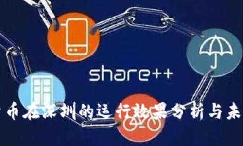 数字货币在深圳的运行效果分析与未来展望