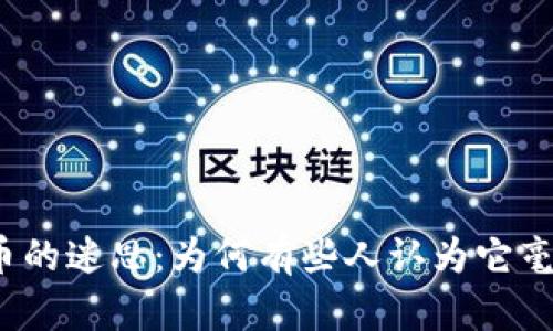 数字货币的迷思：为何有些人认为它毫无用处？
