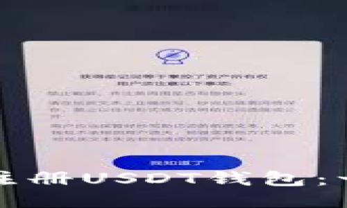 如何轻松注册USDT钱包：一步步指南