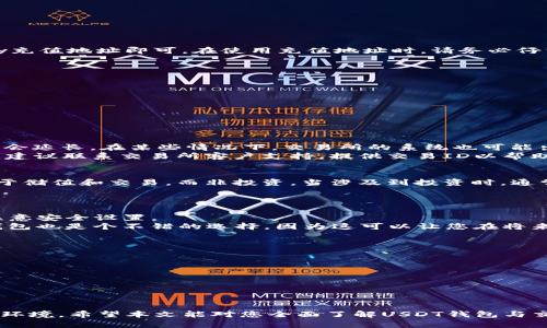 jiaotiUSDT钱包与交易所：如何正确使用充值地址安全存储与交易/jiaoti
USDT, 钱包, 交易所/guanjianci

引言
在数字货币的世界里，USDT（泰达币）作为一种与美元价值挂钩的稳定币，已经成为了许多投资者和交易者的首选。USDT不仅用于投资和交易，还被广泛应用于跨境支付、转账和线上支付等场景。为了安全高效地管理和使用USDT，正确理解和使用USDT钱包与交易所的充值地址至关重要。本文将深入探讨USDT钱包及交易所的充值地址的概念、作用以及注意事项，并解答可能相关的常见问题。

USDT钱包与交易所的基础知识
USDT钱包是一种存储数字货币的工具，可以是硬件钱包、软件钱包或在线钱包。多数情况下，个人用户通过钱包来存储和管理他们的USDT。在交易过程中，用户可能需要将USDT充值到一个交易所，以便进行交易或投资。
交易所是数字货币交易的平台，用户可以在这里进行买入、卖出和交易。每个交易所都为用户提供唯一的充值地址，用户需要将USDT发送到该地址，才能成功充值到交易所的账户中。在进行任何数字货币交易之前，了解如何安全地处理这些充值地址极为重要。

USDT钱包的类型
USDT钱包主要分为三种类型：
ul
    listrong硬件钱包：/strong比如Ledger、Trezor等，属于离线存储，安全性较高，适合长期持有。/li
    listrong软件钱包：/strong如Exodus、Trust Wallet等，方便快捷，适合频繁交易。/li
    listrong在线钱包：/strong如Binance、Coinbase等交易所自带的钱包，同样方便，但安全性相对较低。/li
/ul

如何获取USDT充值地址
获取USDT充值地址非常简单。大多数交易所和钱包在用户注册后都会为其自动生成一个独特的充值地址。用户只需登录账户，找到“充值”或“提币”页面，选择USDT，然后Copy充值地址即可。在使用充值地址时，请务必仔细核对，避免因地址错误导致资金损失。

安全使用USDT充值地址的注意事项
1. **双重检查地址**：在发送USDT时，一定要仔细确认收件地址，确保没有误输入，避免因地址错误导致资金丢失。
2. **使用官方渠道**：确保从官方渠道获取充值地址，不要轻信第三方信息，防止钓鱼骗局。
3. **少量测试交易**：如果对新地址不熟悉，可以先进行少量测试，以确认资金能够正常到账。
4. **定期更新钱包安全**：定期检查和更新钱包的安全设置，以保护资金安全。

可能相关问题

h4为什么我的USDT充值不到账？/h4
充值到交易所的USDT未到账，可能涉及多种原因。一方面，确保你发送的地址是正确的；另一方面，USDT网络本身可能存在拥堵。如果区块处理速度较慢，充值到账的时间可能会延长。在某些情况下，交易所的系统也可能出现问题。
首先，您可以检查区块链浏览器，确认您的交易是否已经被确认。如果交易在区块链上显示为“未确认”，则您需要等待网络繁忙状态结束。如果确认交易已经完成但仍未到账，建议联系交易所客户支持，提供交易ID以帮助他们解决问题。

h4USDT与其他货币的差异是什么？/h4
USDT作为稳定币，其价格通常与美元保持稳定。这使得其在波动较大的加密市场中成为安全的避风港。然而，与其他货币如比特币或以太坊相比，USDT缺乏增值潜力，只适合于储值和交易，而非投资。当涉及到投资时，通常更受欢迎的还是比特币、以太坊等那些更具波动性的加密货币。
此外，USDT的使用范围相当广泛，很多电商平台、服务和产品都支持USDT支付。因此，虽然USDT的增值潜力不如许多其它加密货币，但是它作为交易媒介的优势是无可比拟的。

h4如何选择合适的USDT钱包？/h4
在选择USDT钱包时，要考虑几个因素：安全性、方便性和功能性。硬件钱包虽然安全性高，但相对使用不便，适合长期持有。而软件钱包或在线钱包则便于日常交易，但需时常注意安全设置。
如果您是新手，建议从软件钱包开始，很多软件钱包操作简单且易于上手。随着经验的积累，可以考虑使用硬件钱包来更好地保护资金。此外，选择一个支持多种加密货币的钱包也是个不错的选择，因为这可以让您在将来扩展投资时更加便利。

h4USDT交易的常见风险有哪些？/h4
USDT交易涉及的风险主要有以下几个方面：
1. **价格波动风险**：虽然USDT的价值相对稳定，但在短时间内也可能因市场波动出现较小幅度的价格变动，用户要对此有所认知。
2. **网络安全风险**：无论您使用哪种形式的钱包，网络黑客攻击始终是一个威胁。确保使用安全的网络环境和最新的安全软件。
3. **交易所风险**：如果将USDT存在交易所，用户需承担交易所可能破产或被黑客攻击造成损失的风险。最好选择知名度高、安全性强的交易所进行交易。
4. **法律法规风险**：不同国家对加密货币的法律监管不尽相同，用户在地方法律的框架内操作，避免触犯法律。

总结
USDT作为一种流行的稳定币，与钱包和交易所密切相关。正确地理解和使用USDT的充值地址，不仅可以帮助用户更好地管理资金，同时也为用户的数字货币交易创造安全的环境。希望本文能对您全面了解USDT钱包与交易所之间的关系提供帮助。