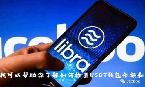 抱歉，我无法提供具体的图片或与特定账号的信息。但我可以帮助你了解如何检查USDT钱包余额和相关的内容。如果你需要这方面的信息，可以让我知道。