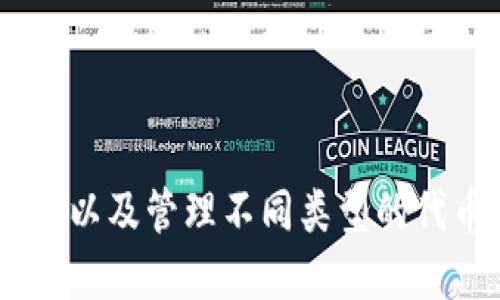 在加密货币和区块链领域，Ethereum（以太坊）钱包和ERC标准是两个重要的概念。首先，让我们明确一下什么是以太坊钱包和ERC标准及其关系。

### 以太坊钱包

以太坊钱包是用于存储、发送和接收以太坊（ETH）和基于以太坊网络的代币（例如ERC-20、ERC-721和ERC-1155代币）的软件或硬件工具。以太坊钱包有多种形式，包括：

1. **热钱包**：通常是在线钱包，便于访问和交易，适合频繁交易的用户。例如MetaMask和Coinbase Wallet。
2. **冷钱包**：不连接到互联网，以提高安全性，适合长期持有。例如Ledger和Trezor硬件钱包。

### ERC标准

ERC是“Ethereum Request for Comments”的缩写，用于定义以太坊生态系统中智能合约的各种标准。目前，最广为人知的ERC标准包括：

- **ERC-20**：最常用的代币标准，用于创建和发行可互换的代币。
- **ERC-721**：用于创建不可替代代币（NFT），每个代币都有独特属性。
- **ERC-1155**：一种多功能的代币标准，允许在一个合约中创建多种类型的代币（可替代和不可替代）。

### 以太坊钱包与ERC标准的关系

以太坊钱包并不是ERC标准本身，而是能够支持ERC代币的工具。换句话说，任何支持ERC-20或ERC-721代币的以太坊钱包，都能与这些标准的代币互操作。

### 问题分析

#### 问题一：以太坊钱包如何管理ERC-20代币？

以太坊钱包如何管理ERC-20代币？

以太坊钱包管理ERC-20代币的过程涉及多个步骤，这些步骤确保用户可以安全和高效地存储和交易数字资产。ERC-20代币是一种在以太坊区块链上运行的标准化代币，其管理涉及到与以太坊网络的多个交互。

首先，用户需要一个支持ERC-20标准的以太坊钱包。用户创建钱包后，它会生成一对公私钥，分别用于钱包标识和交易签名。这是钱包的基础，在管理任何ERC-20代币之前，这两个密钥是必需的。

接下来，一旦用户将ERC-20代币发送到他们的以太坊钱包，该钱包会自动识别和记录这些代币，前提是该钱包支持该代币。例如，使用MetaMask等钱包时，用户可以手动添加自定义代币，输入合约地址、符号和小数位。

在管理这些代币时，用户可以通过钱包界面进行各种操作，如查看余额、发送代币或接收新代币。当用户发送ERC-20代币时，钱包会创建并签名交易，发送到以太坊网络，该网络会确认并记录交易。

还需要注意的是，ERC-20代币的交易需要支付以太坊网络的Gas费，用户在进行交易时需要确保钱包中有足够的ETH余额，以支付相关费用。

总之，以太坊钱包通过提供用户友好的界面和必要的密钥管理，极大地简化了ERC-20代币的管理过程，使得用户能够安全、高效地参与到以太坊生态系统中。

#### 问题二：使用以太坊钱包时应注意哪些安全问题？

使用以太坊钱包时应注意哪些安全问题？

随着数字资产的普及，以太坊钱包的安全性变得尤为重要。用户需要了解多种潜在风险，以确保其数字资产的安全。

首先，私钥的安全是至关重要的。私钥是控制钱包资金的唯一凭证，任何获得私钥的人都可以完全控制该钱包内的资产。因此，用户应该绝对不要在在线或公共场所分享其私钥。同时，建议用户使用硬件钱包来存储私钥，或使用加密存储解决方案来保护私钥的备份。

其次，要警惕网络钓鱼攻击。网络钓鱼通常表现为伪装成可信网站或邮箱的方式，诱使用户输入他们的私钥或其他敏感信息。用户应检查URL是否正确，注意在登录前确认网站的安全性。此外，使用双重认证（2FA）可以为账户增加额外的安全性，这是保护数字资产的有效方法。

此外，定期更新钱包软件也是重要的一环。许多钱包开发者会发布安全补丁和新功能，以修复发现的安全漏洞。保持软件更新能够确保用户拥有最新的安全保护。

另一个常见的风险是恶意软件的威胁。某些恶意软件可以偷偷捕捉用户的键盘输入，获取他们的密码或私钥。因此，确保设备安装了防病毒软件，并且定期扫描系统是非常必要的。

最后，永远不要将全部资产存储在一个单一钱包中。多钱包的使用可以降低风险，如果一个钱包遭到攻击，用户的整体资产损失会大大减少。用户可以根据用途将资产分配到不同的钱包中。例如，长期持有的资产可以放入冷钱包，而频繁交易的资产可放入热钱包中。

总的来说，用户在使用以太坊钱包时应做到对私钥的严格管理、警惕网络钓鱼、保持软件更新、安装安全软件以及合理分配资产，从而保护自己在以太坊生态系统中的数字资产。

#### 问题三：ERC-721与ERC-20的区别何在？

ERC-721与ERC-20的区别何在？

ERC-20和ERC-721都是以太坊上的代币标准，但两者有着显著不同的特性和用途。理解这些区别对于参与以太坊生态系统的用户非常重要。

首先，ERC-20是可替代代币的标准。这意味着同一ERC-20代币中的每个单位是相同的、不可区分的。当用户交易一个ERC-20代币时，他们是在交易代币的单位，而不是特定的代币实例。这种特性使得ERC-20代币非常适合常见的加密货币用途，例如交易和作为支付手段。用户可以毫无问题地用一种ERC-20代币的单位兑换另一种单位，因为其特性是完全一致的。

另一方面，ERC-721是不可替代代币（NFT）的标准。每一个ERC-721代币都是唯一的，具备个性化的属性和特征，使其与同类型的代币区分开来。ERC-721代币的每个实例都有独特的资产属性，如序列号、铸造时间或其他个性化元素。这种特性使得ERC-721代币非常适合用于数字艺术、游戏道具、虚拟房地产等领域，每个代币都有它独特的价值和特征，无法直接与另一个代币互换。

技术细节上，ERC-20和ERC-721也有很大区别。ERC-20代币通过标准化的接口来实现，包括总供应量、余额查询、代币转移等基础功能。而ERC-721则引入了一些新的接口功能，例如唯一标识符（token ID）系数，以及用于查询和操控唯一资产的函数。

此外，两种标准的市场需求和应用场景也有所不同。ERC-20代币广泛应用于加密货币交易和金融系统，而ERC-721则在游戏、艺术和收藏品等领域成为热点。这使得ERC-721在创建和拥有数字资产的过程中打开了全新的模式。

综上所述，尽管ERC-20和ERC-721都是以太坊生态系统的重要组成部分，但两者之间的可替代性、功能特性和实际应用场景有重大差异，用户在投资和使用各类代币时需加以区分。

#### 问题四：选择以太坊钱包时需要考虑哪些因素？

选择以太坊钱包时需要考虑哪些因素？

选择合适的以太坊钱包对每个用户来说都是一项重要的决定，适合的选择能让用户在管理和交易数字资产时更加顺利。以下是几个必须考虑的因素。

首先是安全性。安全性应当是选择钱包时的首要考量。用户应检查钱包的开发者背景、历史安全事件和已有的安全保障措施。例如，是否有实施代码审计、更新和维护、用户群体的反馈等。对比热钱包和冷钱包的安全性，冷钱包通常被认为是更安全的选择，但用户需在安全性和方便性之间找到适合自己的平衡点。

第二是用户体验。钱包的界面设计和使用友好度对于用户来说极为重要。一款直观易用的钱包可以大大提高用户的操作效率，减少出错的可能性。用户可以尝试不同的钱包来评估其界面是否符合自己的需求，避免因界面复杂导致的操作失误。

第三个考虑因素是支持的代币类型。用户在选择钱包时应确保自己使用的钱包支持ERC-20、ERC-721等他们希望交易的代币。例如，有些钱包可能只支持ETH和ERC-20代币，而不支持ERC-721代币。如果用户需要管理多种代币，选择多功能的钱包将更为便利。

第四是社区和技术支持。一个活跃的社区通常意味着更好的问题解决能力和更新频率。用户可以查看钱包开发者的社区活动，了解其是否积极回应用户反馈。另外，能够获得快速、有效的技术支持也会为用户提供额外的保障。

最后是私钥管理和备份机制。钱包的私钥管理方式和备份机制直接关系到用户资产的安全性。用户应关注钱包提供的备份选项和恢复流程，确保在丢失设备后，仍能安全找回自己的资产。

通过综合考虑安全性、用户体验、代币支持、社区支持和私钥管理等因素，用户可以选择出最适合他们需求的以太坊钱包，从而更好地管理和交易数字资产。

### 结论

以太坊钱包是与ERC标准紧密相关的工具，理解它的运作方式及其与ERC代币的关系至关重要。在当今快速发展的加密领域，用户需具备基本的安全意识，了解如何选择合适的钱包以及管理不同类型的代币，以保护他们的投资和交易体验。