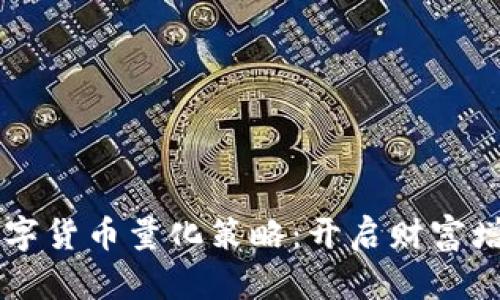 掌握数字货币量化策略：开启财富增长之门