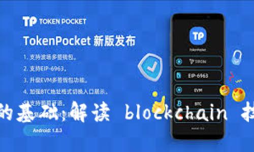 数字货币发行的基础：解读 blockchain 技术与经济机制