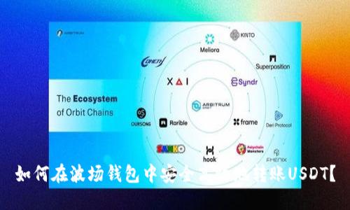 如何在波场钱包中安全高效地转账USDT？