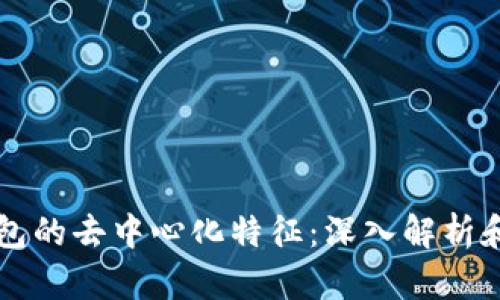 以太坊钱包的去中心化特征：深入解析和应用场景