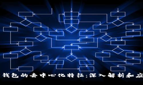 以太坊钱包的去中心化特征：深入解析和应用场景