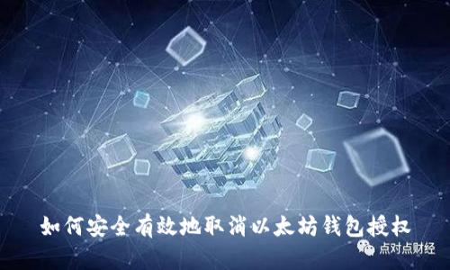 如何安全有效地取消以太坊钱包授权