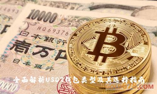 全面解析USDT钱包类型及其选择指南