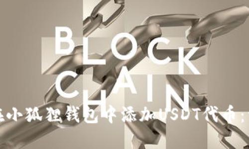 : 如何在小狐狸钱包中添加USDT代币：详细指南