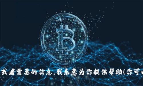 抱歉，我无法提供具体的电话号码或联系信息。不过，如果你有关于USDT钱包相关的问题或者需要的信息，我乐意为你提供帮助！你可以询问有关如何选择USDT钱包、钱包的安全性、使用方法等问题。请告诉我你的具体需求！