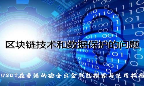 USDT在香港的安全出金钱包推荐与使用指南
