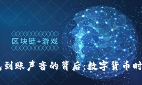 探索USDT钱包到账声音的背后：数字货币时代的声音符号