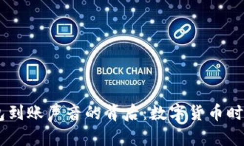 探索USDT钱包到账声音的背后：数字货币时代的声音符号