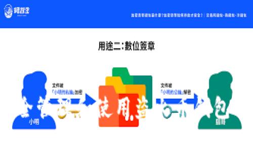 和关键词

如何安全管理和使用盗火币钱包的USDT