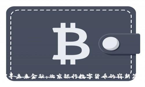 探寻未来金融：北京银行数字货币的崭新篇章