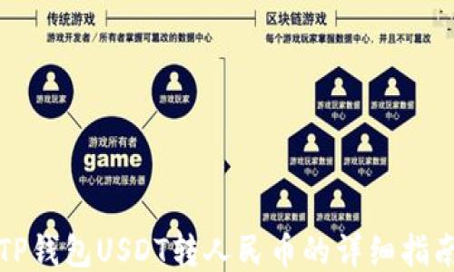 
TP钱包USDT转人民币的详细指南