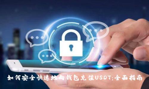 如何安全快速地向钱包充值USDT：全面指南