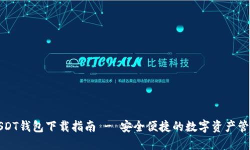 波场USDT钱包下载指南 - 安全便捷的数字资产管理工具