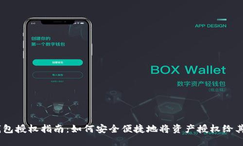 USDT钱包授权指南：如何安全便捷地将资产授权给其他账号