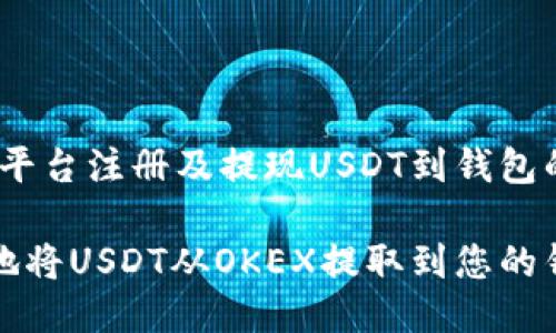 关于OKEX平台注册及提现USDT到钱包的详细指南

如何便捷地将USDT从OKEX提取到您的钱包