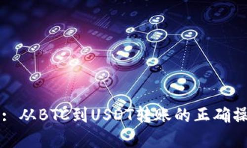了解加密货币: 从BTC到USDT转账的正确操作与潜在风险