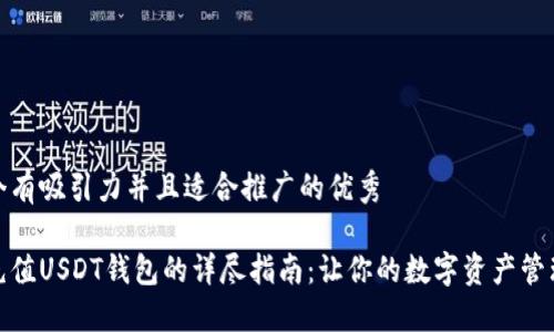 思考一个有吸引力并且适合推广的优秀

信用卡充值USDT钱包的详尽指南：让你的数字资产管理更高效