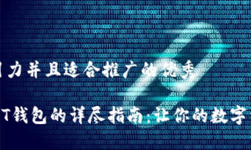 思考一个有吸引力并且适合推广的优秀

信用卡充值USDT钱包的详尽指南：让你的数字资产管理更高效