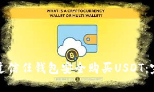 如何通过信任钱包安全购买USDT：完整指南