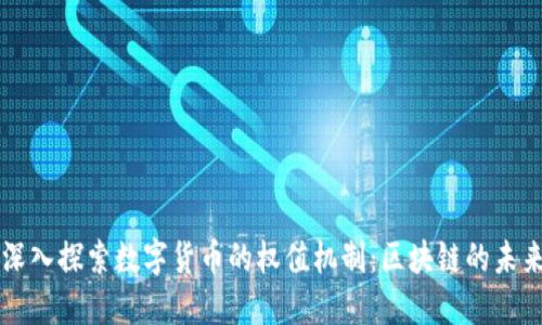 深入探索数字货币的权值机制：区块链的未来