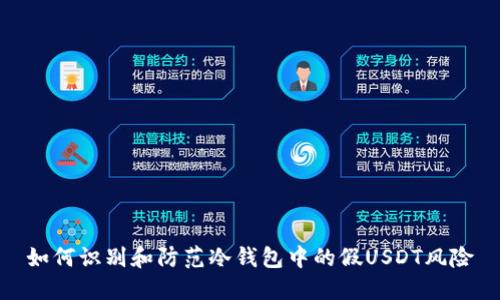 如何识别和防范冷钱包中的假USDT风险