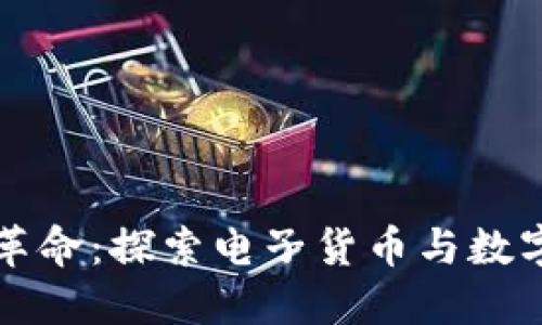 未来金融的革命：探索电子货币与数字货币的世界