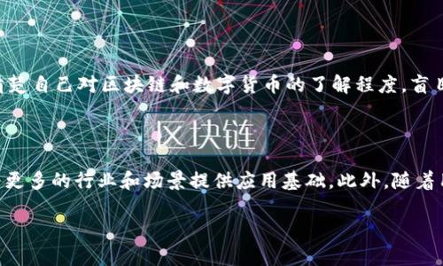 数字货币和区块链是现代金融和科技领域的热门话题。下面将对这两个概念进行详细解析。

### 数字货币

数字货币是指以数字形式存在的货币，包括但不限于虚拟货币。与传统货币相比，数字货币具有以下特点：

1. **去中心化**：许多数字货币不依赖于中央银行或政府的支持。它们通常由点对点的网络维护，用户直接交易而不需要中介。

2. **快速交易**：数字货币交易通常比传统银行交易快得多，尤其是跨国交易。

3. **透明性**：大多数数字货币使用区块链技术，所有交易均可供所有网络参与者查看，这提高了交易的透明度。

4. **安全性**：通过加密技术，数字货币的交易和持有都是相对安全的。

常见的数字货币包括比特币、以太坊等，其中比特币是第一种也是最为知名的数字货币。

### 区块链

区块链是一种分布式数据库技术，它以