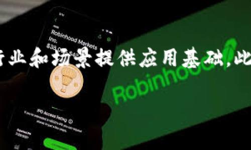 数字货币和区块链是现代金融和科技领域的热门话题。下面将对这两个概念进行详细解析。

### 数字货币

数字货币是指以数字形式存在的货币，包括但不限于虚拟货币。与传统货币相比，数字货币具有以下特点：

1. **去中心化**：许多数字货币不依赖于中央银行或政府的支持。它们通常由点对点的网络维护，用户直接交易而不需要中介。

2. **快速交易**：数字货币交易通常比传统银行交易快得多，尤其是跨国交易。

3. **透明性**：大多数数字货币使用区块链技术，所有交易均可供所有网络参与者查看，这提高了交易的透明度。

4. **安全性**：通过加密技术，数字货币的交易和持有都是相对安全的。

常见的数字货币包括比特币、以太坊等，其中比特币是第一种也是最为知名的数字货币。

### 区块链

区块链是一种分布式数据库技术，它以