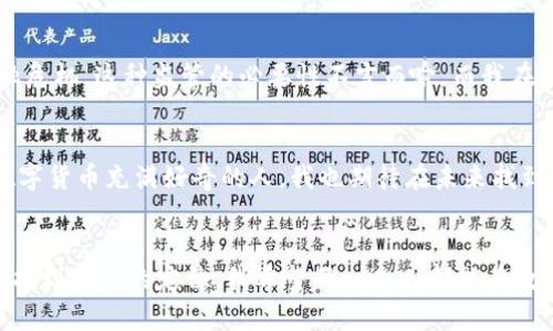  beleg数字货币现在有什么样的市场定位？/beleg  
数字货币, 市场定位, 投资价值/guanjianci

引言：数字货币的崛起
随着科技的不断发展，数字货币已经从一个新兴领域迅速演变为一个不可忽视的市场力量。回想起我小时候，很多人都在讨论互联网的未来，那时的我甚至无法想象数字货币会如何改变我们的经济体系。然而，现在它已经成为全球金融市场的重要组成部分，吸引了众多投资者和金融机构的关注。

数字货币的基本定义
数字货币，顾名思义，是一种以数字形式存在的货币，通常使用区块链等技术来进行交易和记录。与传统货币相比，数字货币具有去中心化、高效、透明等特点。比特币、以太坊等虚拟货币的成功，不仅推动了数字货币的发展，也改变了我们对传统金融的认知。

数字货币的市场定位
在当前的环境下，数字货币的市场定位可以从多个角度进行分析。首先是其作为一种投资工具的价值，越来越多的投资者将其视为资产配置的重要组成部分。其次，数字货币也在逐渐被视为一种新兴的支付方式，尤其是在跨境交易和小额支付方面，显示出了其独特的优势。

投资价值的提升
对许多人来说，投资数字货币的主要动机在于其潜在的高收益。比如，比特币在过去几年的涨幅让不少投资者获利丰厚。这让我想起了我第一次接触股票市场的紧张与兴奋，虽然那时的我并没有大规模投资，但却对市场变化充满了好奇心。数字货币的波动性虽然高，但这也正是它吸引投资者的重要因素。

潜在风险不能忽视
当然，当我们谈论数字货币的市场定位和投资价值时，也不能忽视其中潜在的风险。市场的波动性大，使得很多新入场的投资者容易受到情绪和信息不对称的影响，进而做出错误的决策。在我自己的投资过程中，我也曾因为缺乏足够的信息而遭遇损失，甚至一度怀疑自己的判断能力。这种经历让我明白，谨慎和信息的获取是成功投资的基石。

支付工具的未来
除了作为投资工具，数字货币作为支付工具的角色也在不断强化。近年来，越来越多的商家开始接受数字货币支付，这不仅为消费者提供了更多的支付选择，也为商家开辟了新的收入来源。小时候我经常去零食店，用零钱买我最爱的零食，现在想来，那时的我根本无法想象未来支付方式会如此多样化。

如何选择合适的数字货币
在众多数字货币中，选择合适的进行投资或使用，成为了一个重要课题。一方面，投资者需要关注市场动向、技术创新和社区活跃度等多方面的因素；另一方面，用户在选择支付工具时，也需考虑安全性、便捷性和交易成本等因素。随着对数字货币理解的加深，很多人开始形成自己的投资策略，这让我想起了我在学习编程语言时，如何不断摸索合适的方法和工具，最终找到最适合自己的开发方式。

数字货币的法律监管
随着数字货币的普及，法律和监管问题也日益凸显。各国政府和金融机构正在逐步建立对数字货币的监管框架，以保障市场的稳定发展和投资者的合法权益。回想起以往的金融危机，这种监管的必要性不言而喻，而我在经历了市场的波动后，也更加认可加强监管的重要性。

总结：未来无限可能
总体来说，数字货币的市场定位正在逐步明晰，并呈现出多元化的趋势。未来，随着技术的不断创新和市场环境的变化，数字货币或将更加深刻地影响我们的生活。作为一个对数字货币充满好奇的人，我也期待在未来找到新的投资机会，或者通过数字货币进行更加便捷的支付。或许，这就是我们这个数字时代带来的无穷可能。

结语：坚持学习，紧跟时代
在数字货币领域，学习永无止境。随着时间的推移，新的技术、理念和市场动态不断涌现，我们唯有保持开放的心态，紧跟时代发展的步伐，才能在这个充满机遇与挑战的领域中，找到自己的定位。我希望每一个人都能在数字货币的浪潮中，乘风破浪，扬帆起航。