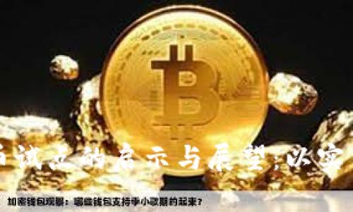 我国数字货币试点的启示与展望：以实用价值为核心