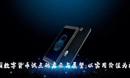 我国数字货币试点的启示与展望：以实用价值为核心