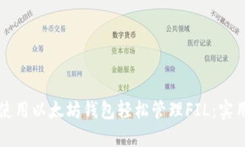 如何使用以太坊钱包轻松管理FIL：实用指南