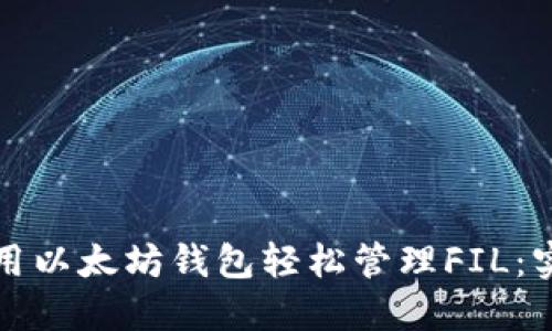 如何使用以太坊钱包轻松管理FIL：实用指南